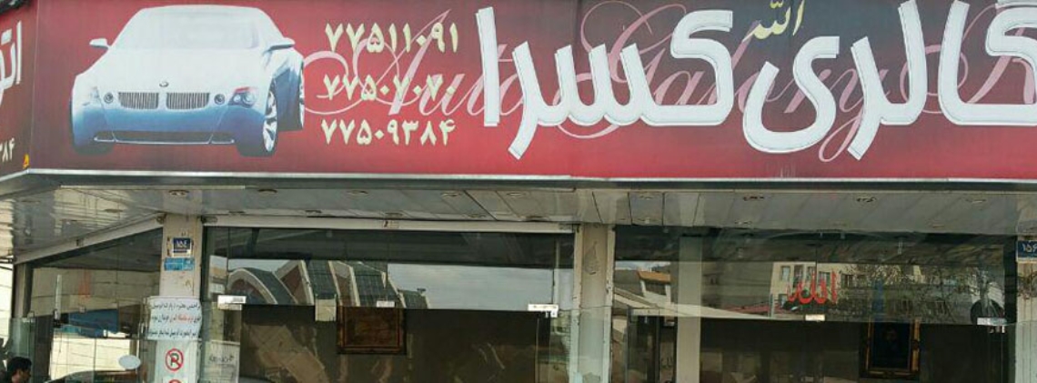 گالری کسرا
